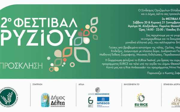 Θεσσαλονίκη: Το ελληνικό ρύζι πρωταγωνιστεί στη γιορτή γεύσης, ποιότητας και βιώσιμης γεωργίας