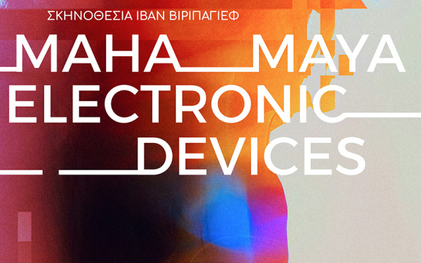 Θεσσαλονίκη: Ο θεατρικός συγγραφέας και σκηνοθέτης Ιβάν Βιριπάγιεφ παρουσιάζει μια παράσταση για πρώτη φορά στην Ελλάδα