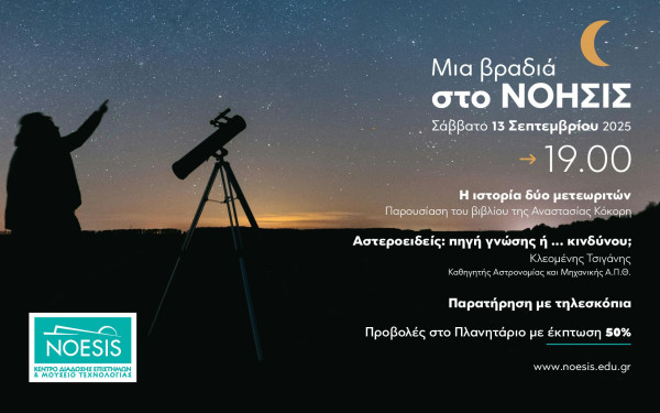 Θεσσαλονίκη: Το ΝΟΗΣΙΣ μας προσκαλεί σε μια βραδιά αφιερωμένη στα αστέρια