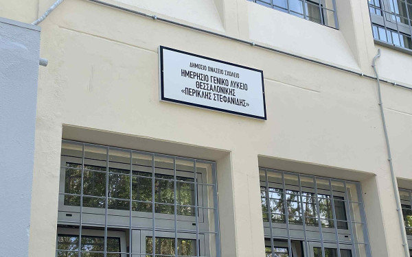 Θεσσαλονίκη: Χτύπησε το πρώτο κουδούνι στο Δημόσιο Ωνάσειο Σχολείο