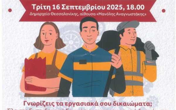 Δήμος Θεσσαλονίκης: Εκπαιδευτικό σεμινάριο για τα εργασιακά δικαιώματα μεταναστών, προσφύγων και υπηκόων τρίτων χωρών Δήμος Θεσσαλονίκης: Εκπαιδευτικό σεμινάριο για τα εργασιακά δικαιώματα μεταναστών, προσφύγων και υπηκόων τρίτων χωρών