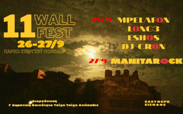 «WALL FESTIVAL»: Διήμερο μουσικής στην Άνω Πόλη – Hip hop, ροκ και ρεμπέτικο με ελεύθερη είσοδο