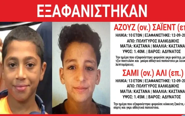 Χαλκιδική: Εξαφάνιση 13χρονου και 10χρονου από τον Πολύγυρο – Τι αναφέρει το «Χαμόγελο του Παιδιού»