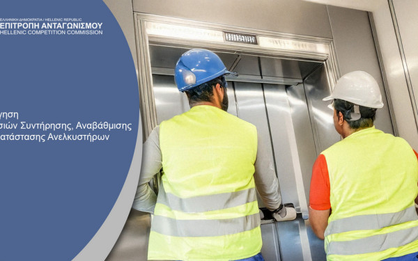 Προειδοποίηση της Επιτροπής Ανταγωνισμού για την τιμολόγηση των υπηρεσιών συντήρησης, αναβάθμισης και εγκατάστασης ανελκυστήρων