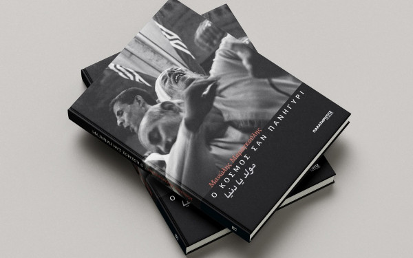 Θεσσαλονίκη: «Ο κόσμος σαν πανηγύρι» - Ένα φωτογραφικό λεύκωμα με «άρωμα» Αιγύπτου