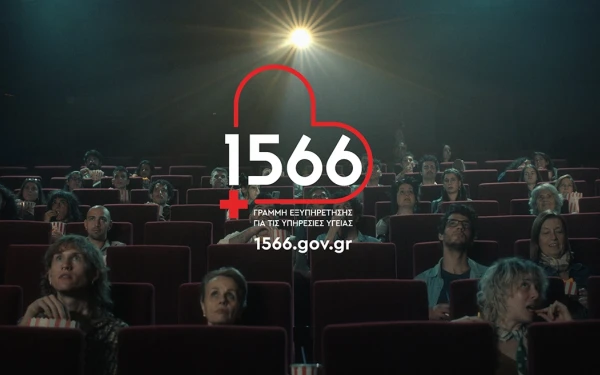 ΕΣΥ: Αλλάζει η πρόσβαση στις Υπηρεσίες Υγείας μέσω του 1566