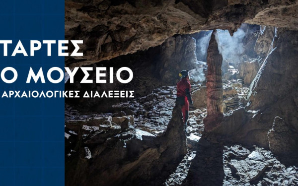 Θεσσαλονίκη: Επιστρέφουν οι αρχαιολογικές διαλέξεις τις Τετάρτες στο ΑΜΘ
