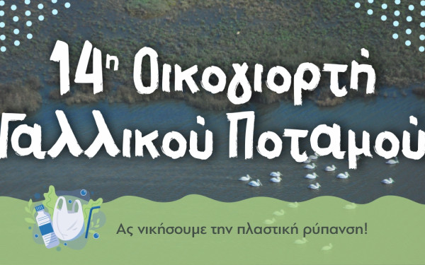 Θεσσαλονίκη: Έρχεται η 14η Οικογιορτή Γαλλικού Ποταμού