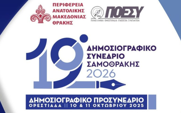 Στην Ορεστιάδα η «εκκίνηση» για το 19ο Δημοσιογραφικό Συνέδριο Σαμοθράκης Στην Ορεστιάδα η «εκκίνηση» για το 19ο Δημοσιογραφικό Συνέδριο Σαμοθράκης