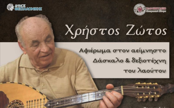 Θεσσαλονίκη: Η ψυχή του λαούτου ζωντανεύει στο Βαφοπούλειο - Συναυλία-αφιέρωμα στον Χρήστο Ζώτο από τους μαθητές του