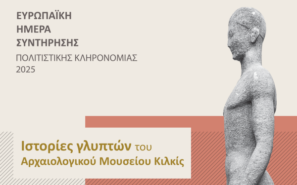 Αρχαία γλυπτά του Αρχαιολογικού Μουσείου Κιλκίς «αποκαλύπτουν» τα μυστικά τους