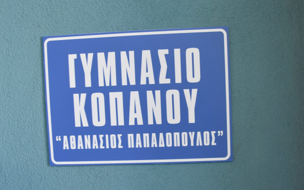 Νάουσα: Το Γυμνάσιο Κοπανού μετονομάστηκε σε «Γυμνάσιο Κοπανού Αθανάσιος Παπαδόπουλος»