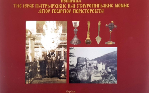 Από τον Πόντο στην Ελλάδα: Η ιστορία και τα κειμήλια της Ιεράς Μονής Αγίου Γεωργίου Περιστερεώτα