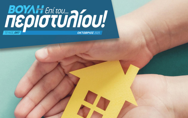 Κυκλοφόρησε το 97ο τεύχος του περιοδικού της Βουλής