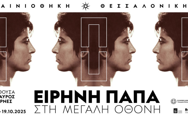 Αφιέρωμα στην Ειρήνη Παπά: Η μεγάλη κυρία του ελληνικού σινεμά ζωντανεύει στη Θεσσαλονίκη