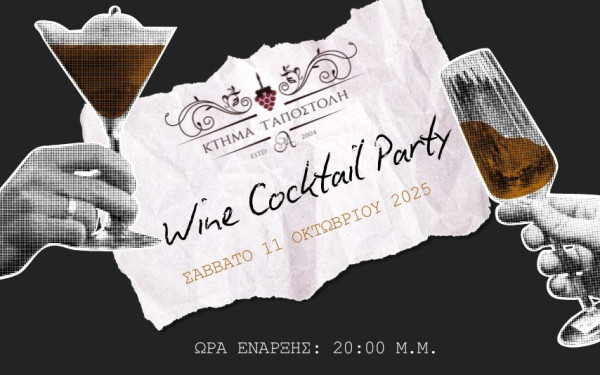 Wine Cocktail Party στο Κτήμα τ' Αποστόλη
