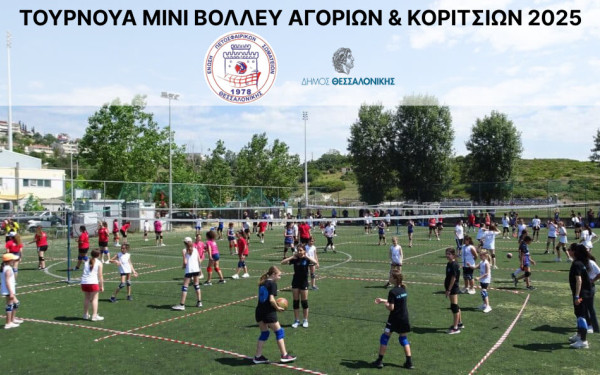 Δήμος Θεσσαλονίκης: Τουρνουά Μίνι Βόλεϊ Αγοριών & Κοριτσιών στα «ΙΒΑΝΩΦΕΙΑ 2025»