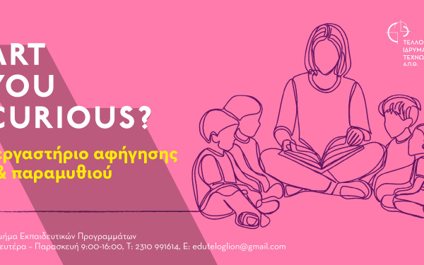 Ξεκινά το εργαστήριο αφήγησης παραμυθιού για ενήλικες στο Τελλόγλειο Ίδρυμα Τεχνών του ΑΠΘ Ξεκινά το εργαστήριο αφήγησης παραμυθιού για ενήλικες στο Τελλόγλειο Ίδρυμα Τεχνών του ΑΠΘ