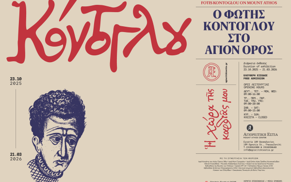 Θεσσαλονίκη: Ο Φώτης Κόντογλου «επιστρέφει» στο Άγιον Όρος μέσα από τη νέα έκθεση της Αγιορειτικής Εστίας Θεσσαλονίκη: Ο Φώτης Κόντογλου «επιστρέφει» στο Άγιον Όρος μέσα από τη νέα έκθεση της Αγιορειτικής Εστίας
