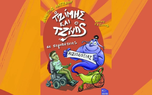 Ο Τζίμης και ο Τζίνης σε Περιπέτειες Αισιοδοξίας