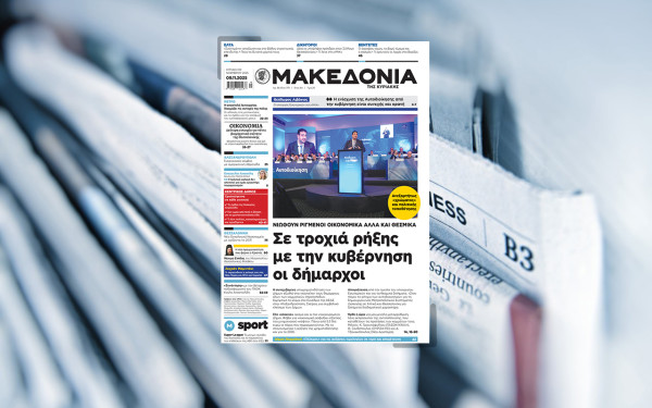 Διαβάστε στη «Μακεδονία της Κυριακής»