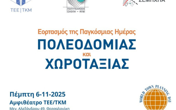 Παγκόσμια Ημέρα Πολεοδομίας και Χωροταξίας 2025: Εκδήλωση στη Θεσσαλονίκη με ομιλίες και παρουσιάσεις