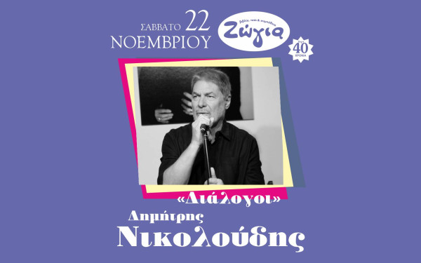 Θεσσαλονίκη: «Διάλογοι» με τον Δημήτρη Νικολούδη