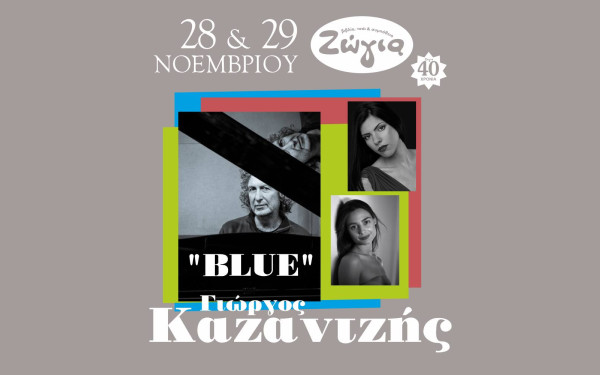 Θεσσαλονίκη: «Blue» με τον Γιώργο Καζαντζή στη Ζώγια