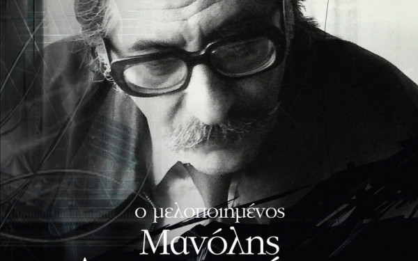 Ο μελοποιημένος Μανώλης Αναγνωστάκης - Εκατό χρόνια από τη γέννησή του