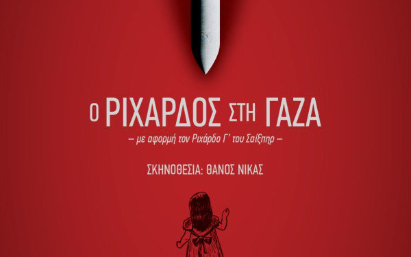 Θεσσαλονίκη - «Ο Ριχάρδος στη Γάζα»: η τραγική μεταμόρφωση του θύματος, σε θύτη