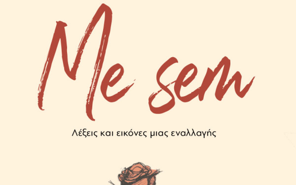 Θεσσαλονίκη: Η ιστορία των Ρομά μέσα από την ποιητική συλλογή «Me Sem» της Γεωργίας Καλπαζίδου