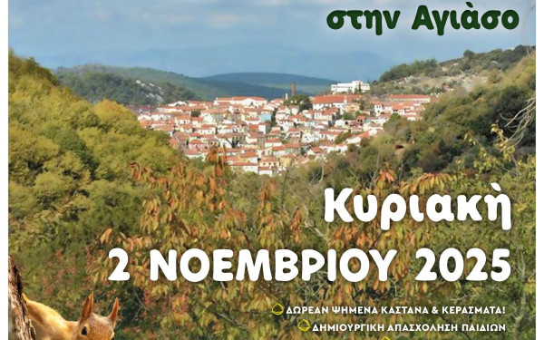 Λέσβος: Άρχισε η 21η γιορτή κάστανου στην Αγιάσο