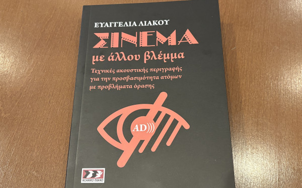 66ο ΦΚΘ: Το σινεμά προσβάσιμο σε όλους - Το βιβλίο της Ε. Λιάκου που μπορούν να διαβάσουν οι τυφλοί