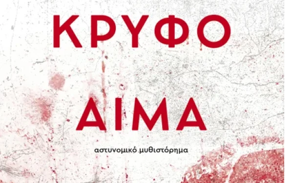 Θεσσαλονίκη: To «Κρυφό Αίμα» του Τάσου Παπαναστασίου