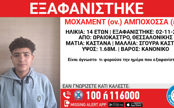 Θεσσαλονίκη: Συναγερμός για την εξαφάνιση 14χρονου από το Ωραιόκαστρο