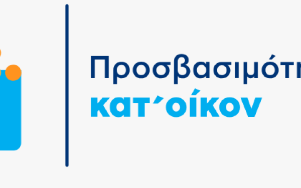 «Προσβασιμότητα κατ’ οίκον»: Παράταση για την υποβολή δικαιολογητικών έως 31 Ιανουαρίου 2026