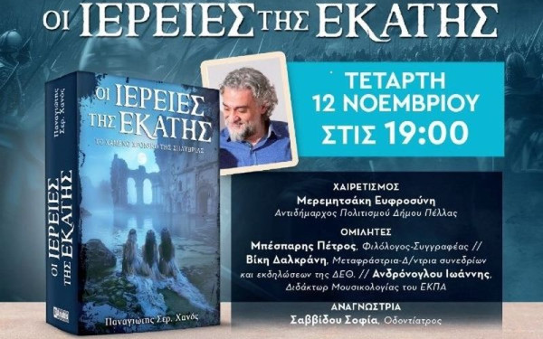 Το νέο βιβλίο του Παναγιώτη Χανού «Οι Ιέρειες της Εκάτης» παρουσιάζεται στα Γιαννιτσά