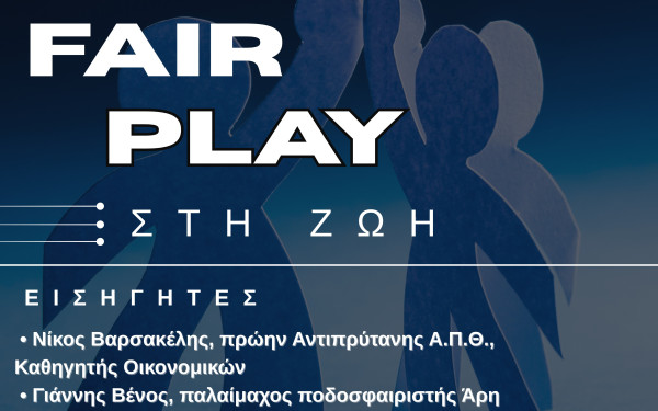 Δήμος Πυλαίας - Χορτιάτη: «Fair Play στη Ζωή» - Εκδήλωση για την πρόληψη της βίας και του εκφοβισμού