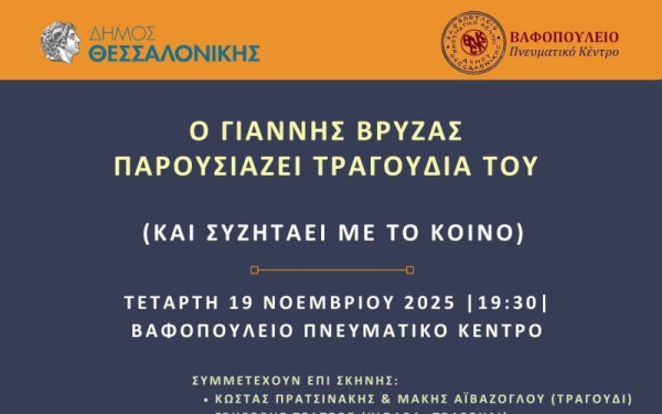 Θεσσαλονίκη: Μουσική βραδιά με τον Γιάννη Βρύζα - Τραγούδια, ιστορίες και συζήτηση στο Βαφοπούλειο