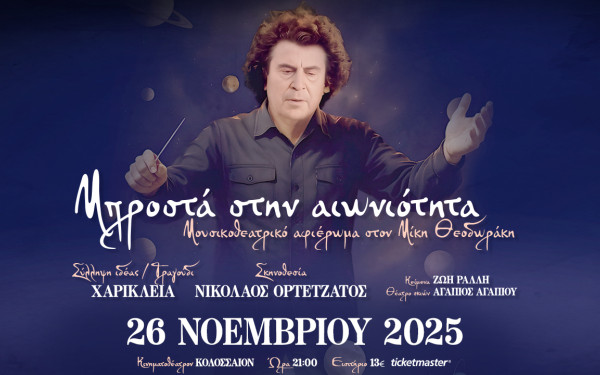 Θεσσαλονίκη: «Μπροστά στην Αιωνιότητα» - Αφιέρωμα στον Μίκη Θεοδωράκη στο Κινηματοθέατρο Κολοσσαίον