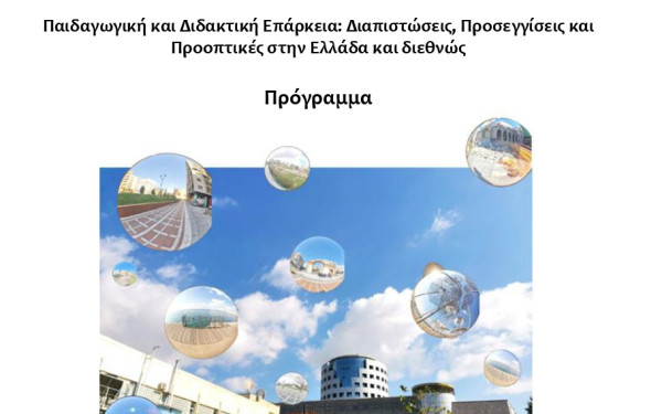 ΑΠΘ: Έρχεται συνέδριο με θέμα την παιδαγωγική και διδακτική επάρκεια των εκπαιδευτικών