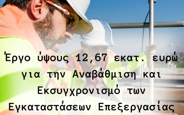 Χαλκιδική: Έργα αναβάθμισης σε δυο βιολογικούς σταθμούς