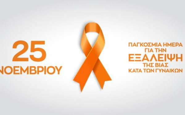 Δήμος Θεσσαλονίκης: Δράσεις για τη Διεθνή Ημέρα Εξάλειψης της Βίας Κατά των Γυναικών - «Ασφαλής σήμερα-Δυνατή αύριο»»