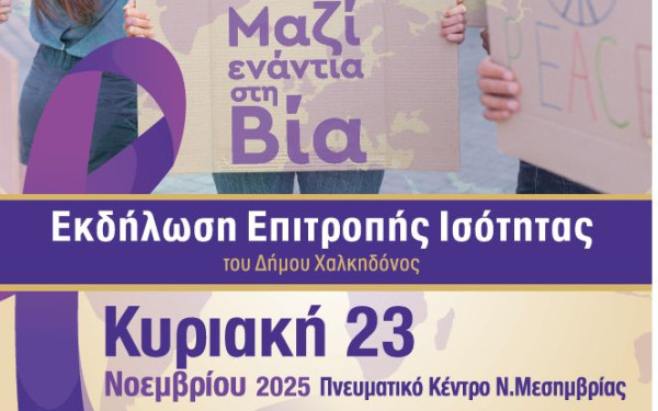 Δήμος Χαλκηδόνος: Εκδήλωση για την εξάλειψη της βίας κατά των γυναικών