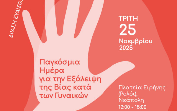 Εκδήλωση ευαισθητοποίησης για την Παγκόσμια Ημέρα εξάλειψης της βίας κατά των γυναικών στον Δήμο Νεάπολης - Συκεών