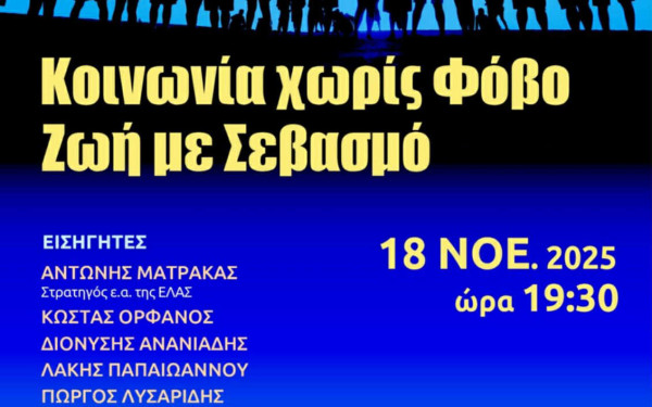 «Κοινωνία χωρίς Φόβο - Ζωή με Σεβασμό» - Eκδήλωση για την πρόληψη της βίας αύριο στην Καλαμαριά