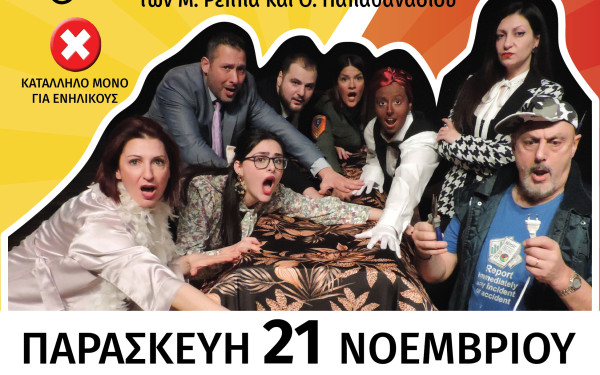 Έρχεται η θεατρική παράσταση «Βγάλε τον υπουργό από την πρίζα στον Δήμο Αμπελοκήπων - Μενεμένης