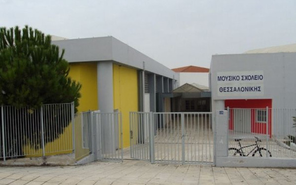 Θεσσαλονίκη: Χωρίς χρηματοδότηση λόγω λογιστικού σφάλματος το Μουσικό Σχολείο Πυλαίας - Στάση εργασίας και διαμαρτυρία την Πέμπτη