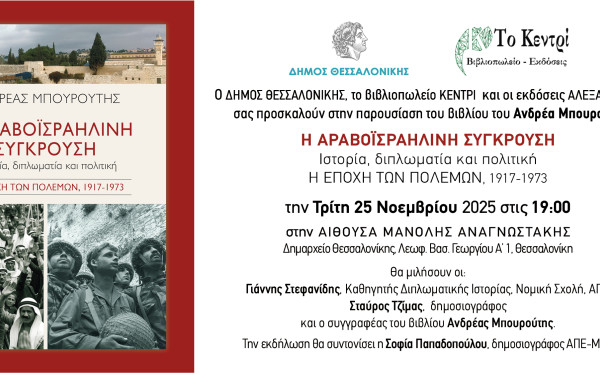 Θεσσαλονίκη: Η αραβοϊσραηλινή σύγκρουση μέσα από την ιστορία και το βιβλίο του Ανδρέα Μπουρούτη