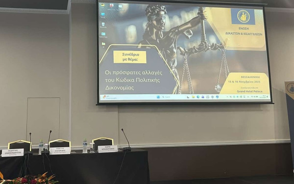 Θεσσαλονίκη: Οι πρόσφατες αλλαγές του Κώδικα Πολιτικής Δικονομίας στο επίκεντρο του Συνεδρίου της Ένωσης Δικαστών και Εισαγγελέων